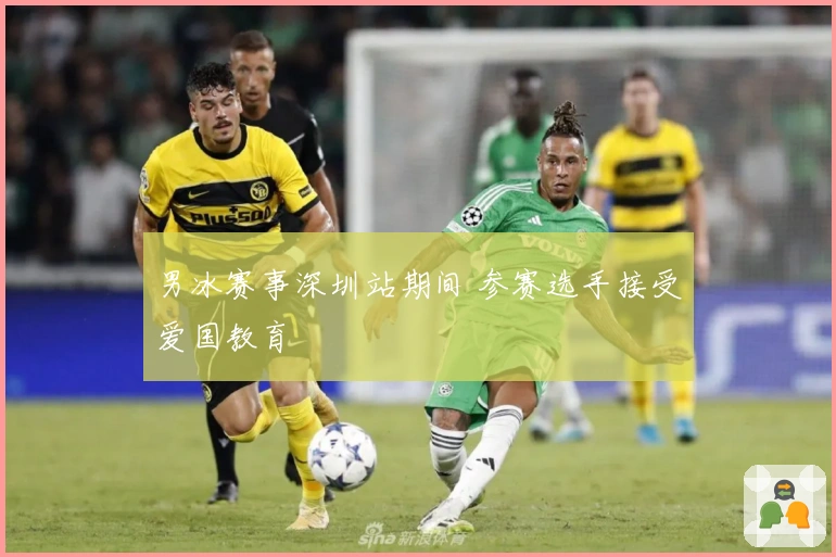 男冰赛事深圳站期间 参赛选手接受爱国教育