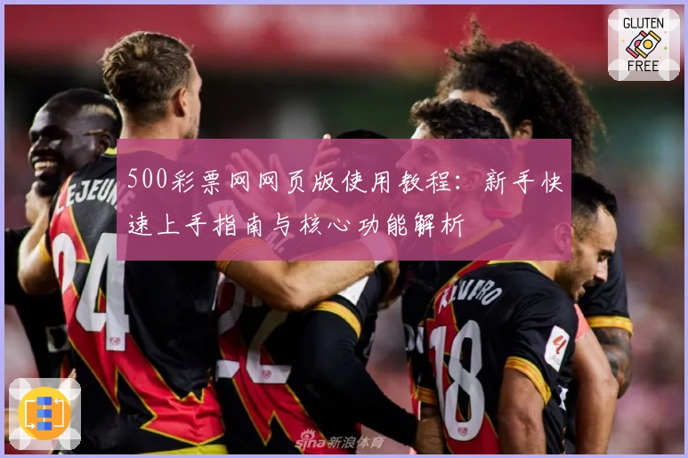 500彩票网网页版使用教程:新手快速上手指南与核心功能解析