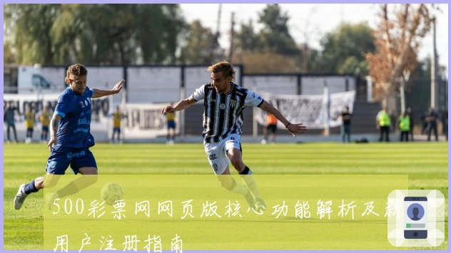 500彩票网网页版核心功能解析及新用户注册指南