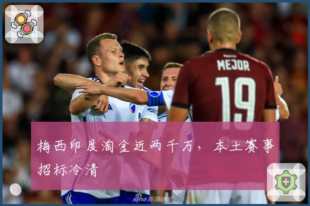 梅西印度淘金近两千万，本土赛事招标冷清