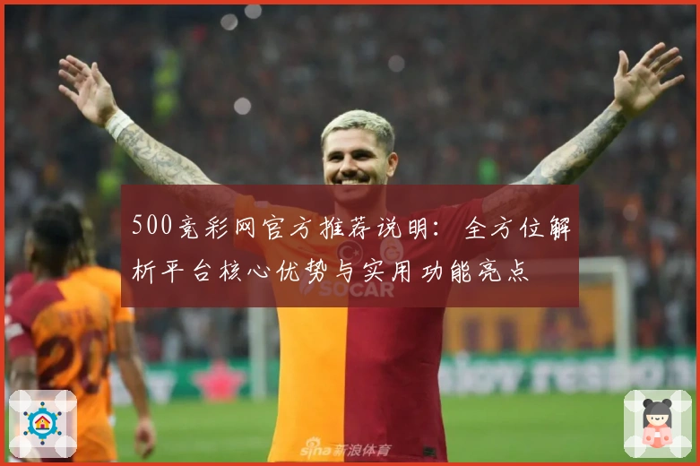 500竞彩网官方推荐说明：全方位解析平台核心优势与实用功能亮点