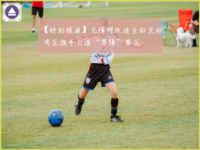 【特别报道】无障碍改造全龄友好 湾区携手打造“零障”赛区