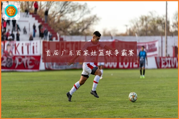 首届广东百家姓篮球争霸赛