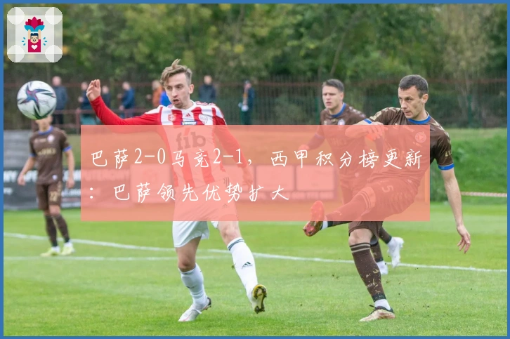 巴萨2-0马竞2-1，西甲积分榜更新：巴萨领先优势扩大