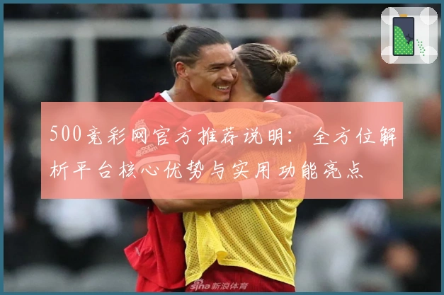500竞彩网官方推荐说明：全方位解析平台核心优势与实用功能亮点