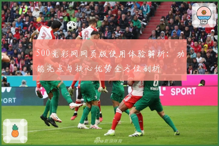 500竞彩网网页版使用体验解析：功能亮点与核心优势全方位剖析