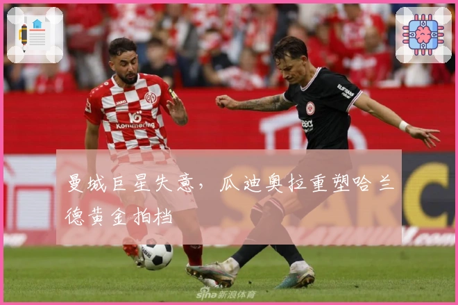 曼城巨星失意，瓜迪奥拉重塑哈兰德黄金拍档