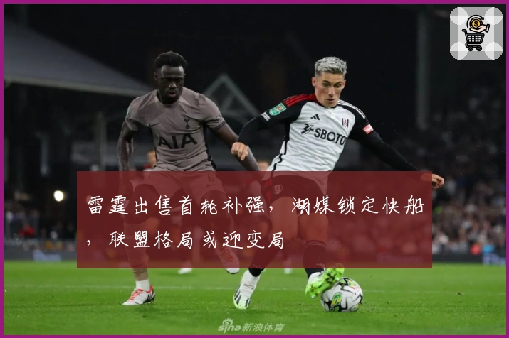 雷霆出售首轮补强，湖媒锁定快船，联盟格局或迎变局