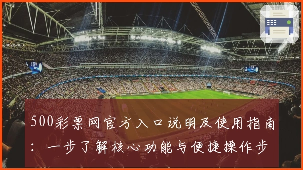 500彩票网官方入口说明及使用指南：一步了解核心功能与便捷操作步骤