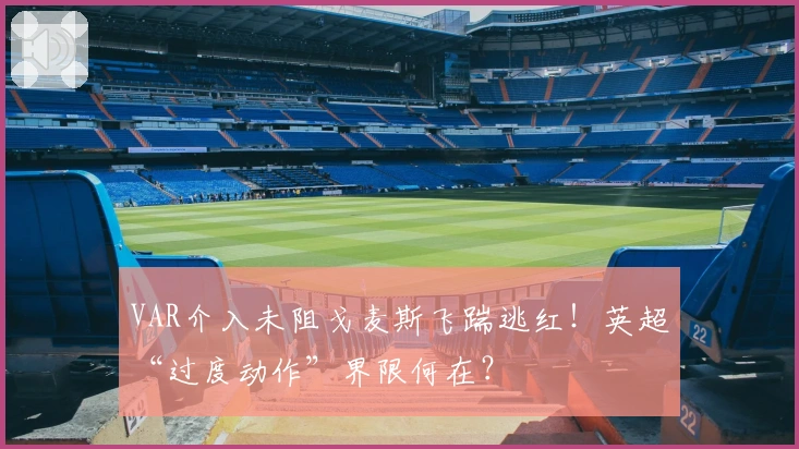VAR介入未阻戈麦斯飞踹逃红！英超“过度动作”界限何在？